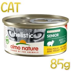画像1: 最短賞味2025.10・アルモネイチャー 猫 ホリスティックキャット85 シニア85g缶 チキン alc130ウェット総合栄養食キャットフード正規品 (1)