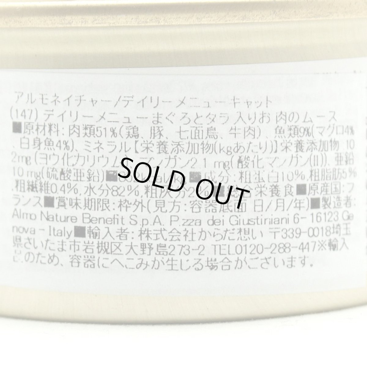 画像4: 最短賞味2027.9・アルモネイチャー 猫 デイリーメニュー まぐろとタラ入りお肉のムース 85g缶 alc147成猫用ウェット総合栄養食 正規品 (4)