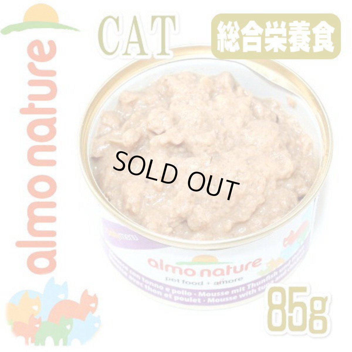 画像3: 最短賞味2027.11・アルモネイチャー 猫 デイリーメニュー まぐろとチキン入りお肉のムース 85g缶 alc148成猫用総合栄養食almo nature正規品 (3)