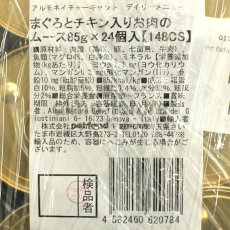 画像4: 最短賞味2025.11・リニューアル品アルモネイチャー 猫 デイリーメニュー まぐろとチキン入りお肉のムース85g×24個入りalc148cs(個別日本語ラベル無) (4)