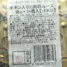 画像4: リニューアル品/最短賞味2026.10・アルモネイチャー 猫 デイリーメニュー チキン入りお肉のムース 85g×24個入りalc153cs(個別日本語ラベル無)  (4)