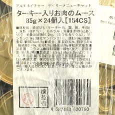 画像4: 最短賞味2025.11・リニューアル品アルモネイチャー 猫 デイリーメニュー ターキー入りお肉のムース 85g缶×24個入りalc154cs(個別日本語ラベル無) (4)