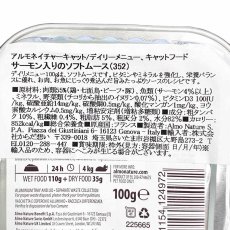 画像6: 最短賞味2028.2・アルモネイチャー 猫 デイリーメニュー サーモン入りのソフトムース 100g alc352成猫用ウェット総合栄養食 (6)