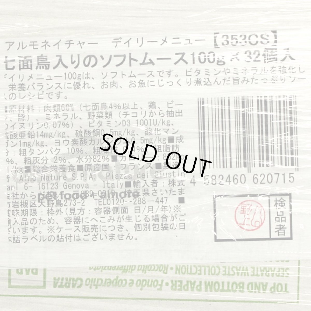 画像4: 最短賞味2027.4・アルモネイチャー 猫 デイリーメニュー 七面鳥入りのソフトムース 100g×32個入りalc353cs(個別日本語ラベル無) (4)