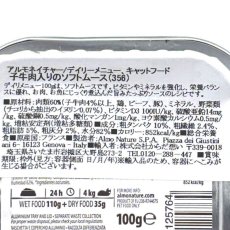 画像6: 最短賞味2027.6・アルモネイチャー 猫 デイリメニュー・子牛肉入りのソフトムース 100g alc356総合栄養食キャットフード正規品 (6)