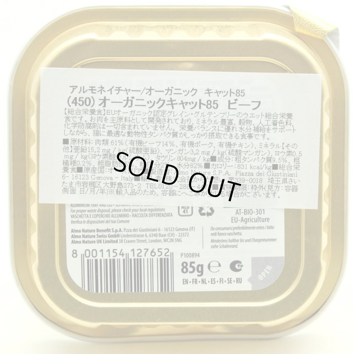 画像4: SALE/賞味期限2027.2・アルモネイチャー 猫 オーガニックキャット85 ビーフ85g alc450ウェット総合栄養食 almo nature正規品 (4)
