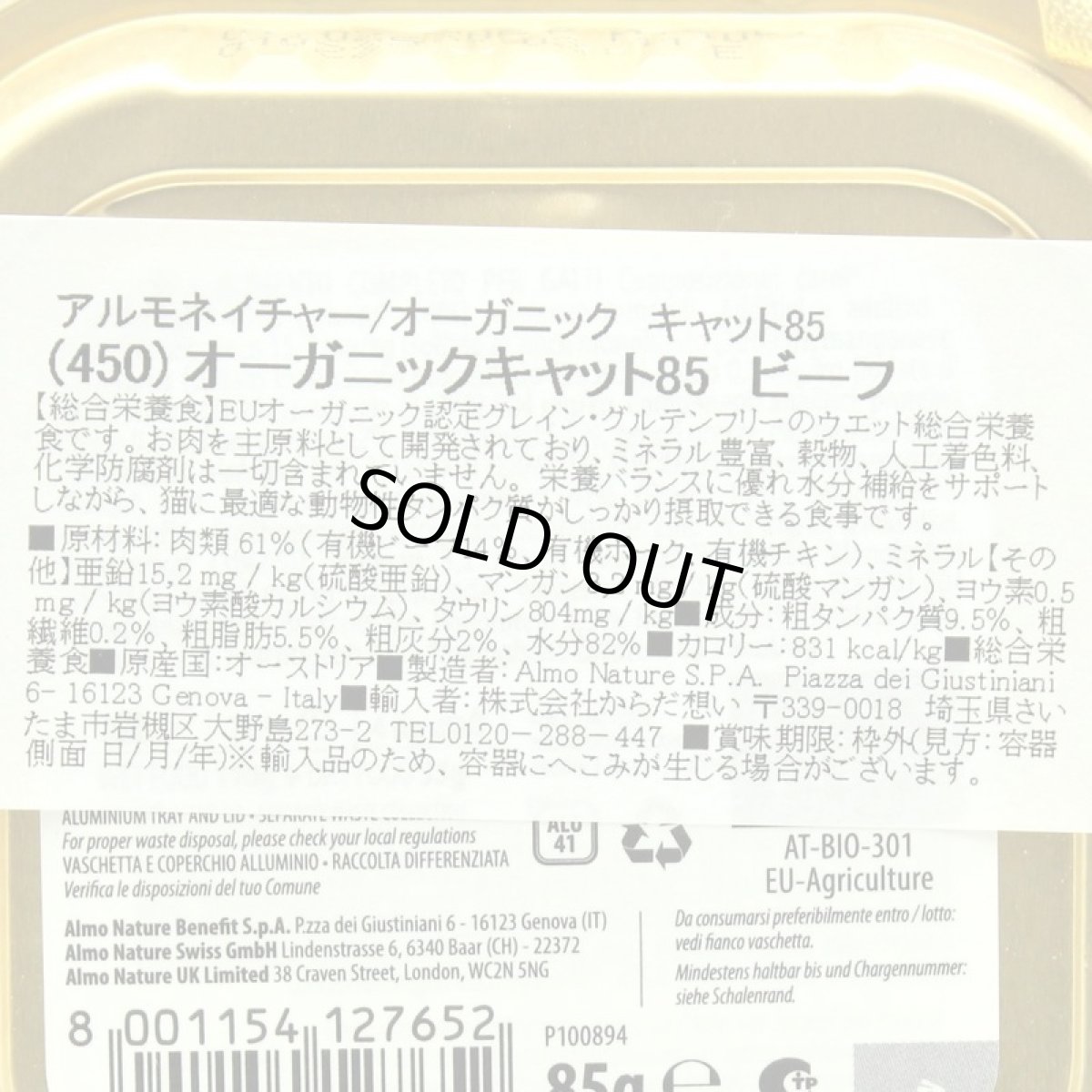 画像5: SALE/賞味期限2027.2・アルモネイチャー 猫 オーガニックキャット85 ビーフ85g alc450ウェット総合栄養食 almo nature正規品 (5)