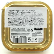 画像5: 最短賞味2027.1・アルモネイチャー 猫 オーガニックキャット85 ビーフ85g alc450ウェット総合栄養食 almo nature正規品 (5)