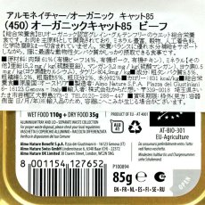 画像6: 最短賞味2027.1・アルモネイチャー 猫 オーガニックキャット85 ビーフ85g alc450ウェット総合栄養食 almo nature正規品 (6)