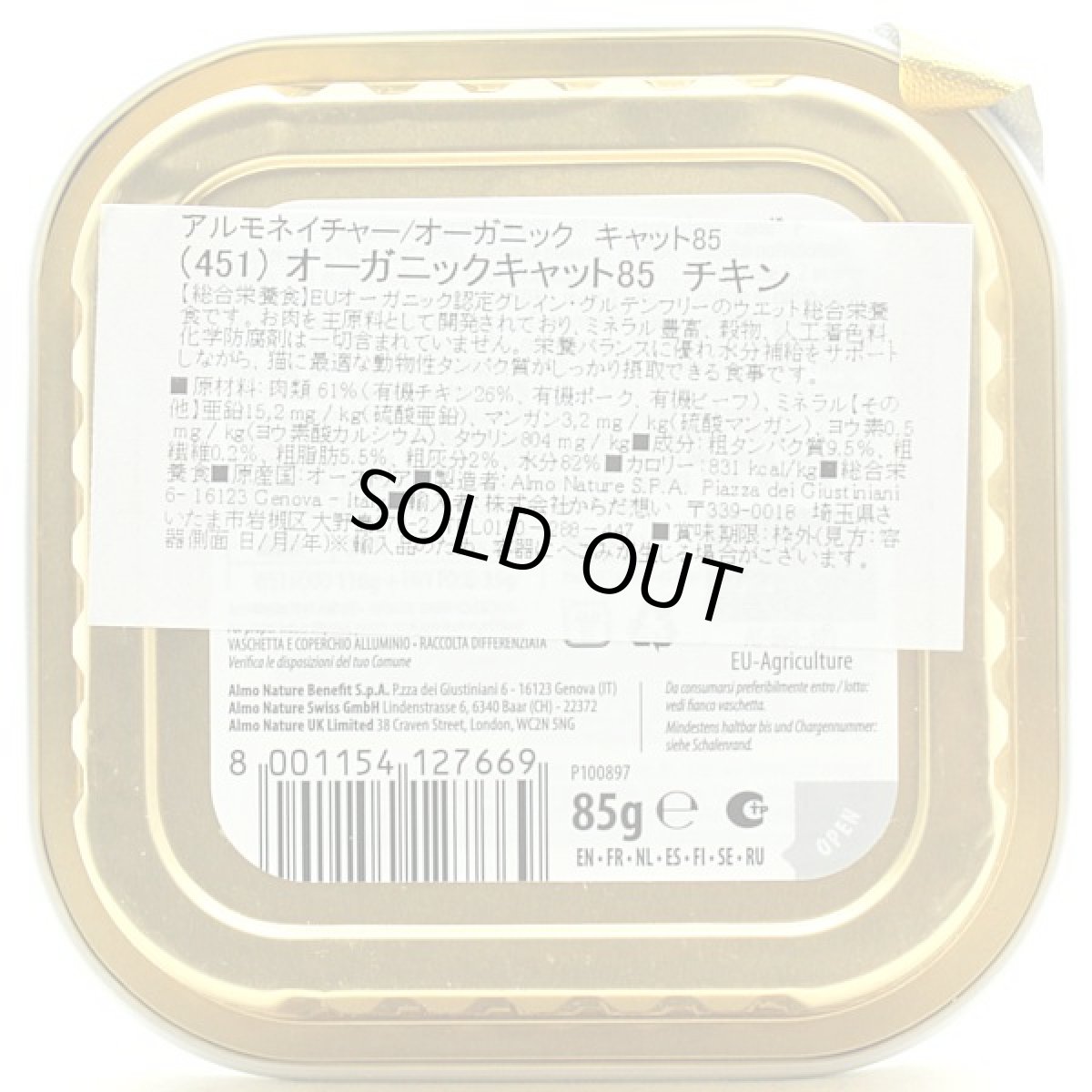 画像4: 最短賞味2027.1・アルモネイチャー 猫 オーガニックキャット85 チキン alc451ウェット総合栄養食 almo nature正規品 (4)