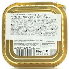 画像4: リニューアル品/最短賞味2026.9・アルモネイチャー 猫 オーガニックキャット85 チキン alc451ウェット総合栄養食 almo nature正規品 (4)