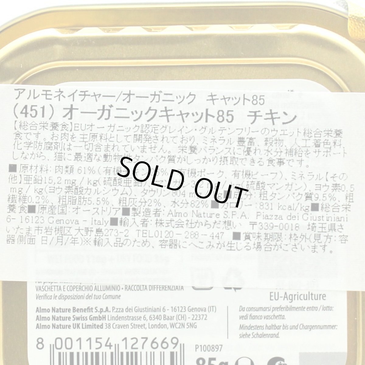 画像5: 最短賞味2027.1・アルモネイチャー 猫 オーガニックキャット85 チキン alc451ウェット総合栄養食 almo nature正規品 (5)