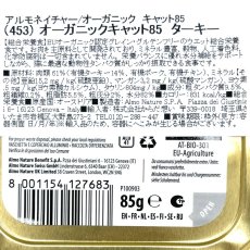 画像6: 最短賞味2027.1・アルモネイチャー 猫 オーガニックキャット85 ターキー85g alc453ウェット総合栄養食 almo nature正規品 (6)