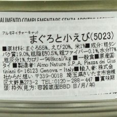 画像4: 最短賞味2025.4・アルモネイチャー 猫 ウェット まぐろと小えび 70g缶 alc5023猫用一般食キャットフードalmo nature正規品 (4)