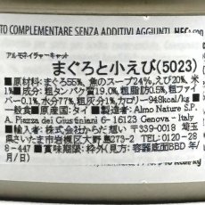 画像6: 最短賞味2028.7・アルモネイチャー 猫 ウェット まぐろと小えび 70g缶 alc5023猫用一般食キャットフードalmo nature正規品 (6)