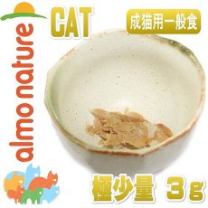 画像2: SALE/賞味期限2024.6.19・アルモネイチャー 猫 グリーンラベル・ロウパック ミニフード マグロフィレ極少量 3ｇ alc502パウチおやつ正規品 (2)
