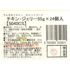 画像5: 最短賞味2027.6・アルモネイチャー 猫パウチ チキン・ジェリー55g×24個入りalc5040cs(個別日本語ラベル無)一般食 (5)