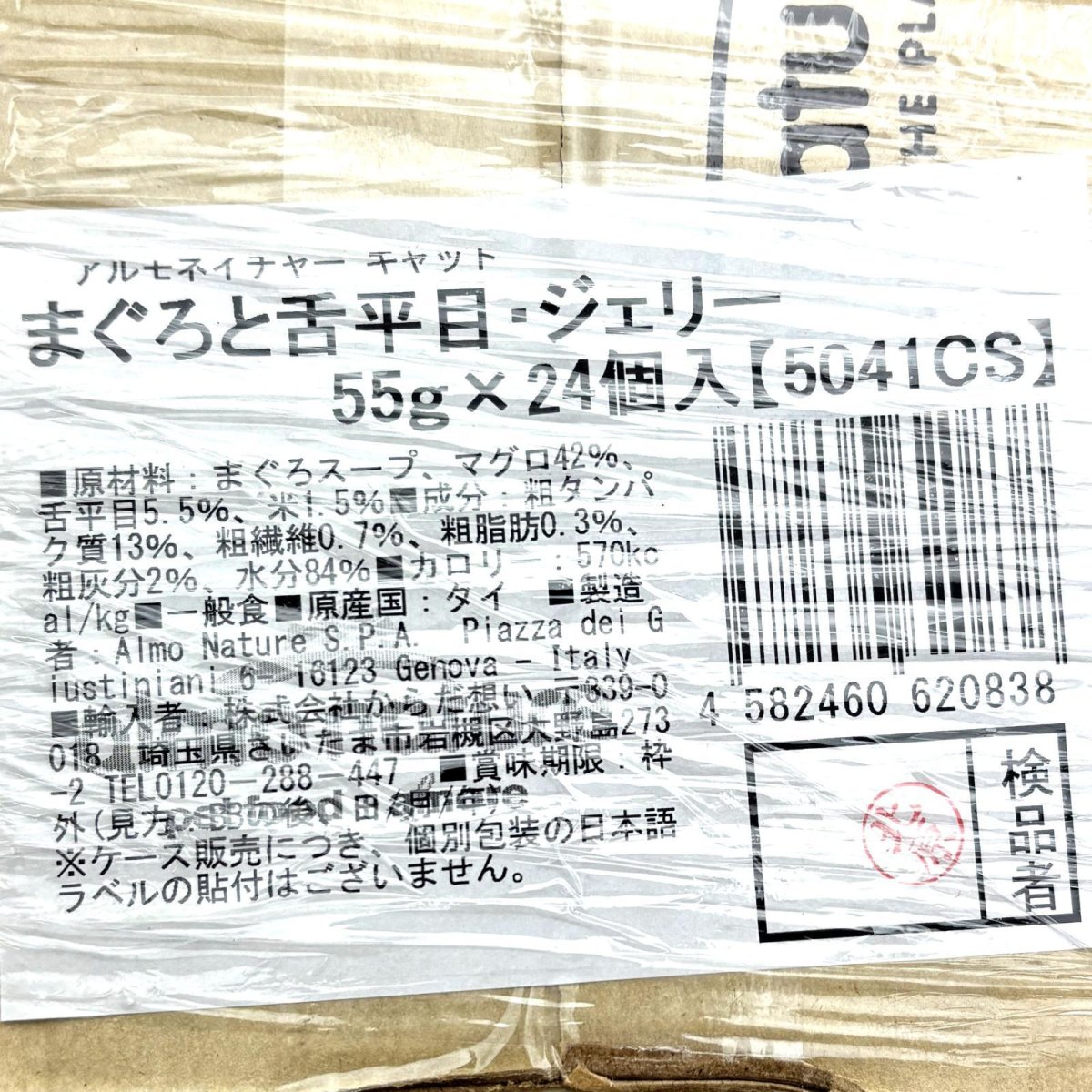 画像3: 最短賞味2027.1・アルモネイチャー 猫パウチ まぐろと舌平目・ジェリー55g×24個入り(個別日本語ラベル無)一般食 alc5041cs (3)