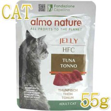 画像1: 最短賞味2025.9・アルモネイチャー 猫 パウチ まぐろ ジェリー 55g alc5042成猫用ウェット一般食キャットフードalmo nature正規品 (1)