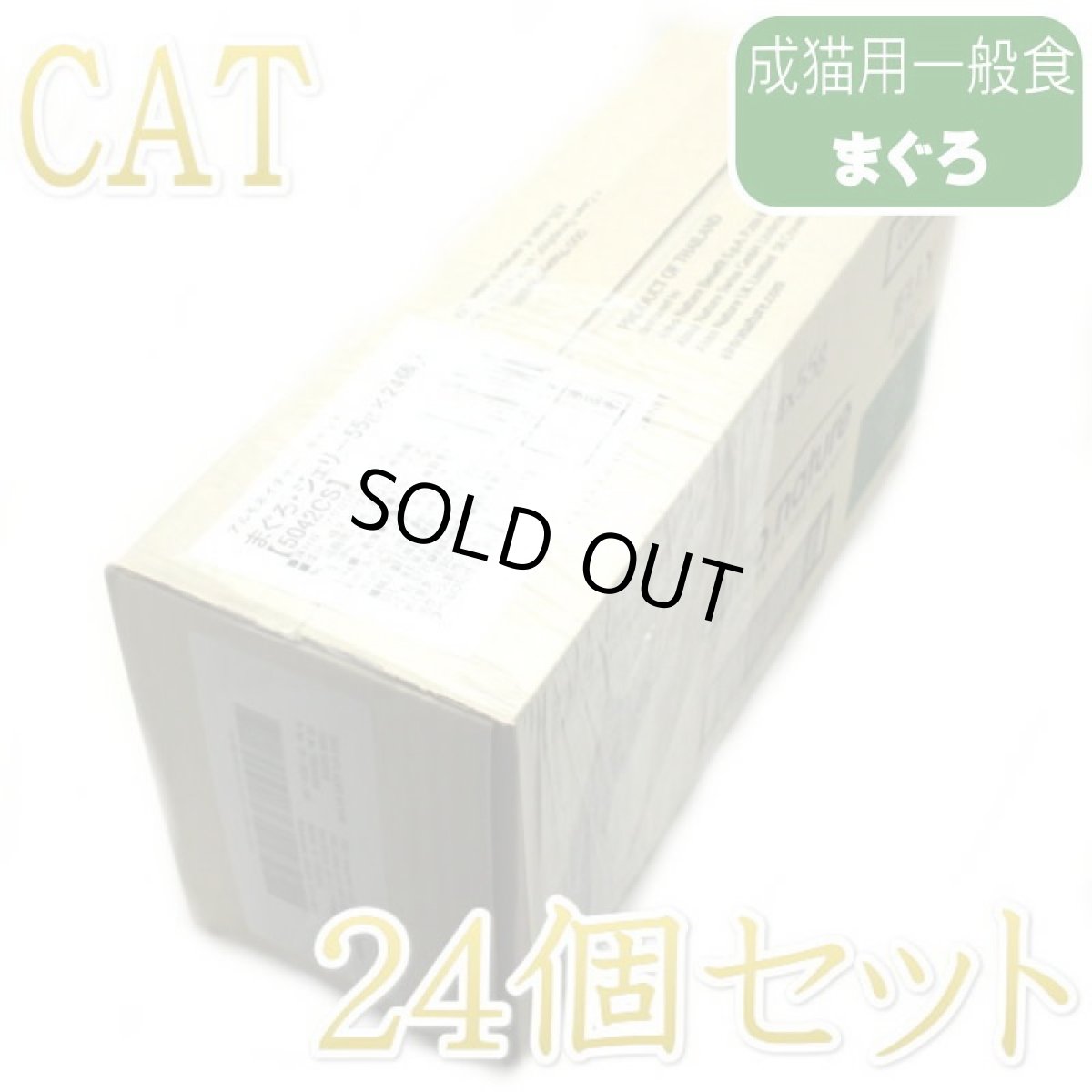 画像1: 最短賞味2027.12・アルモネイチャー 猫パウチ まぐろ・ジェリー55g×24個入りalc5042cs(個別日本語ラベル無)一般食 (1)