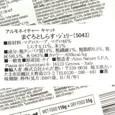 画像4: 最短賞味2027.2・アルモネイチャー 猫 パウチ まぐろとしらす ジェリー 55g alc5043成猫用ウェット一般食キャットフードalmo nature正規品 (4)
