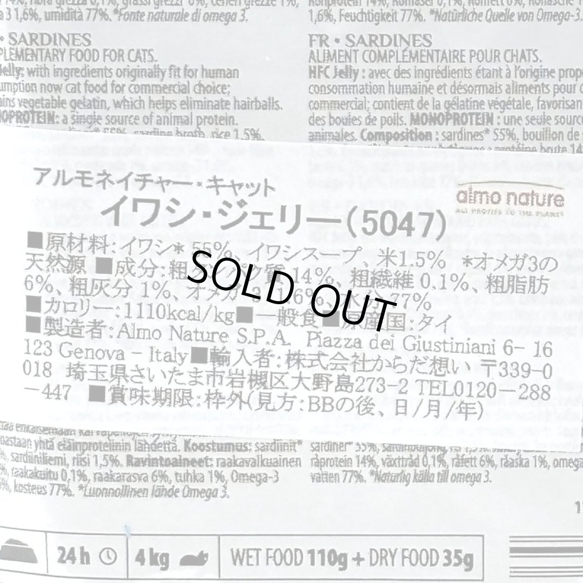 画像4: 最短賞味2026.10・アルモネイチャー 猫 イワシジェリー55gパウチalc5047成猫用一般食キャットフードalmo nature正規品 (4)