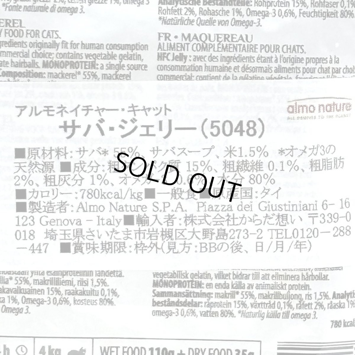 画像3: SALE/賞味期限2026.7・アルモネイチャー 猫 サバジェリー55gパウチalc5048成猫用一般食キャットフードalmo nature正規品 (3)