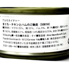 画像5: 最短賞味2025.4・アルモネイチャー 猫 ウェット まぐろ・チキンとハムのご馳走 70g缶 alc5081h一般食 キャットフード正規品 (5)