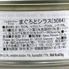 画像6: 最短賞味2027.9・アルモネイチャー 猫 まぐろとシラス 70g缶 alc5084成猫用ウェット一般食キャットフードalmo nature正規品 (6)