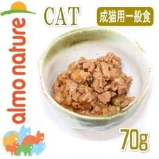 画像2: リニューアル品/最短賞味2026.8・アルモネイチャー 猫 デイリーメニュー チキンとサーモンのミートボール 70gパウチalc5270成猫/総合栄養食 (2)