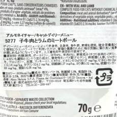 画像3: 最短賞味2027.1・アルモネイチャー 猫 デイリーメニュー 子牛肉とラムのミートボール 70gパウチalc5277成猫/総合栄養食 (3)