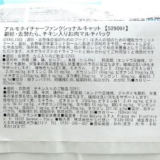 画像4: 最短賞味2026.7・アルモネイチャー ファンクショナル避妊・去勢たら、チキン入りお肉マルチパック（alc5290×3、alc5291×3）alc529091正規品 (4)
