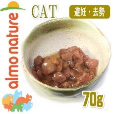 画像2: 最短賞味2025.6・アルモネイチャー 猫 ステアライズド(避妊・去勢用)チキン入りのご馳走 70g alc5291総合栄養食キャットフード 正規品 (2)