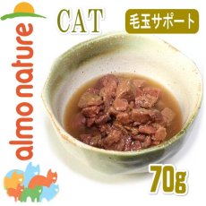 画像2: 最短賞味2025.3・アルモネイチャー 猫 パウチ ヘアボールコントロール チキン入りのご馳走 70g alc5293成猫用 総合栄養食almo nature正規品 (2)