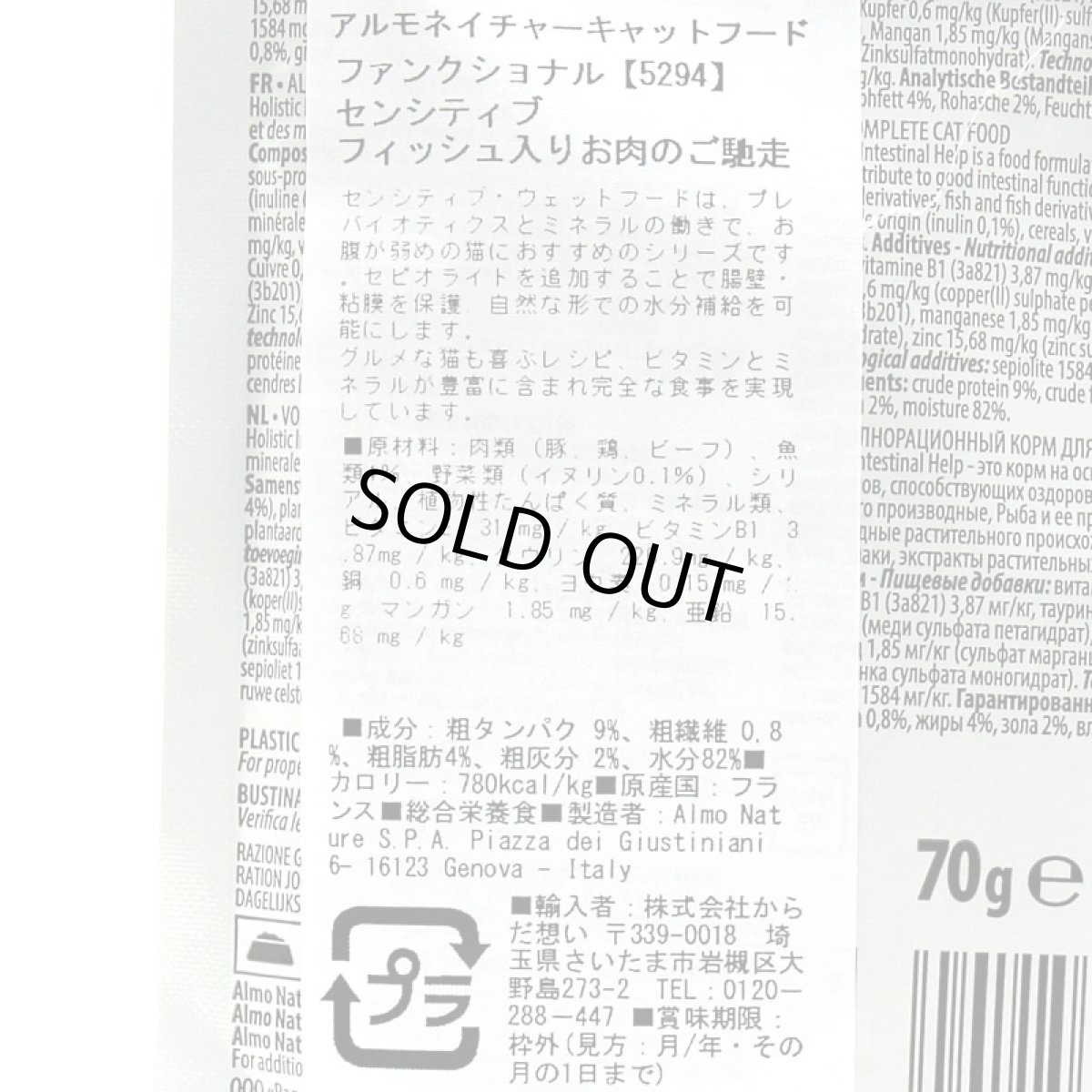 画像4: 最短賞味2027.6・アルモネイチャー 猫 センシティブ フィッシュ入りお肉のご馳走 70gパウチ alc5294総合栄養食キャットフードalmo nature正規品 (4)