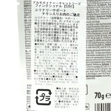画像4: 最短賞味2026.11・リニューアル品アルモネイチャー 猫 ファンクショナル・ユリナリーサポート チキン入りお肉のご馳走 70g alc5297総合栄養食ウェット泌尿器ケア (4)