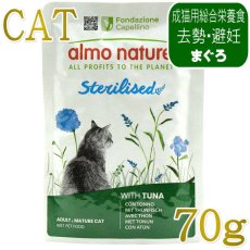 画像1: NEW 最短賞味2028.1・アルモネイチャー 猫 ステアライズド(避妊・去勢用)まぐろ入りのご馳走 70g alc5298総合栄養食キャットフード 正規品 (1)