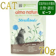 画像1: NEW 最短賞味2027.12・アルモネイチャー 猫 ステアライズド(避妊・去勢用)ビーフ入りのご馳走 70g alc5299総合栄養食キャットフード 正規品 (1)