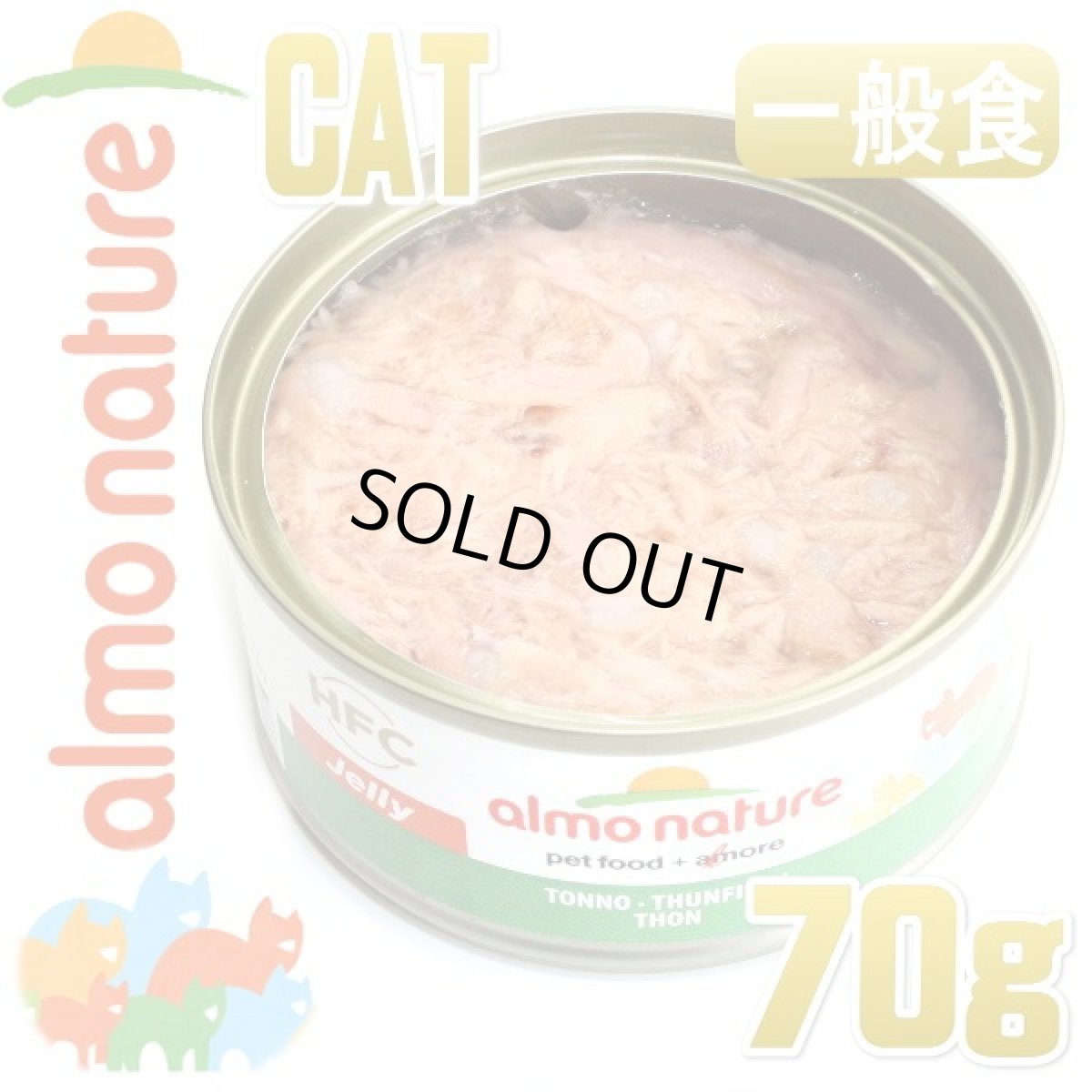 画像2: 最短賞味2028.5・アルモネイチャー 猫 ウェット まぐろ・ジェリーのご馳走 70g缶 alc5414h一般食キャットフード正規品 (2)