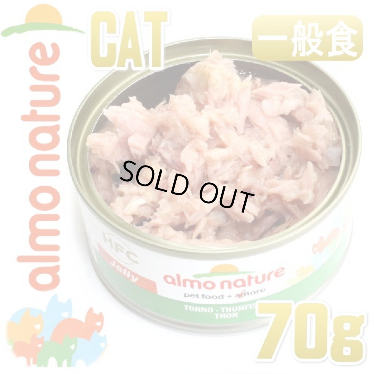 画像3: 最短賞味2028.5・アルモネイチャー 猫 ウェット まぐろ・ジェリーのご馳走 70g缶 alc5414h一般食キャットフード正規品 (3)