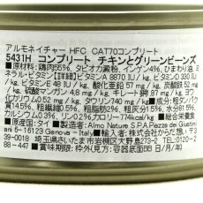 画像4: 最短賞味2027.9・アルモネイチャー 猫 コンプリート チキンとグリーンビーンズ 70g缶 alc5431h猫用ウェット総合栄養食 キャットフードalmo nature正規品 (4)