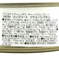 画像5: 最短賞味2028.5・アルモネイチャー 猫 コンプリート ツナとパンプキン 70g缶 alc5433h猫用ウェット総合栄養食 キャットフードalmo nature正規品 (5)