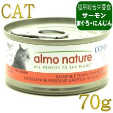 画像1: NEW 最短賞味2028.11・アルモネイチャー 猫 コンプリート サーモン、まぐろとにんじん 70g缶alc5434h猫用ウェット総合栄養食 キャットフードalmo nature正規品 (1)