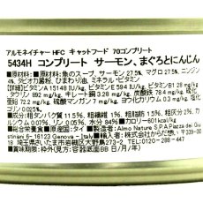 画像5: NEW 最短賞味2028.11・アルモネイチャー 猫 コンプリート サーモン、まぐろとにんじん 70g缶alc5434h猫用ウェット総合栄養食 キャットフードalmo nature正規品 (5)