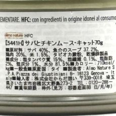 画像6: 最短賞味2027.7・アルモネイチャー 猫 HFCムース サバとチキン 70g缶alc5441h成猫用一般食キャットフードalmo nature正規品 (6)