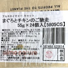 画像3: 最短賞味2027.3・アルモネイチャー 猫パウチ まぐろとチキンのご馳走55g×24個入りalc5805cs(個別日本語ラベル無)一般食 (3)
