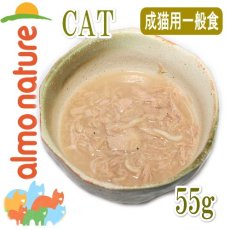 画像2: 最短賞味2025.11・アルモネイチャー 猫 まぐろとしらすのご馳走 55g成猫用alc5806一般食ウェット キャットフード正規品 (2)