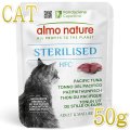 最短賞味2026.10・アルモネイチャー 猫 HFCステアライズド 太平洋ツナ50gパウチalc5813成猫シニア猫用一般食 正規品