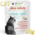 最短賞味2027.2・アルモネイチャー 猫 HFCハイドレーション チキンフィレ入りチキンスープ50gパウチalc5890一般食 正規品
