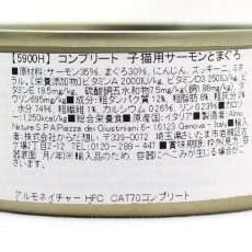画像5: 最短賞味2025.11・アルモネイチャー 子猫用 サーモンとまぐろ 70g缶 alc5900h輸入元在庫限りで終売 (5)